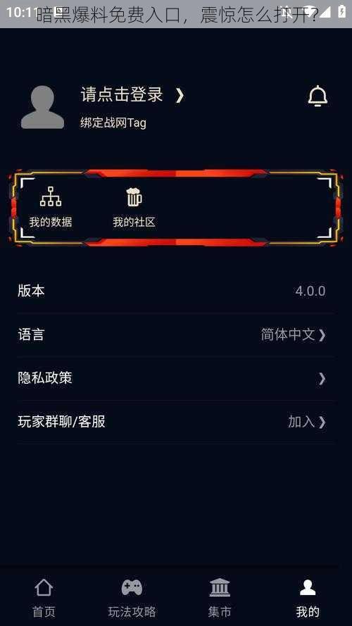 暗黑爆料免费入口，震惊怎么打开？