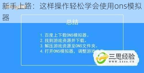 新手上路：这样操作轻松学会使用ons模拟器